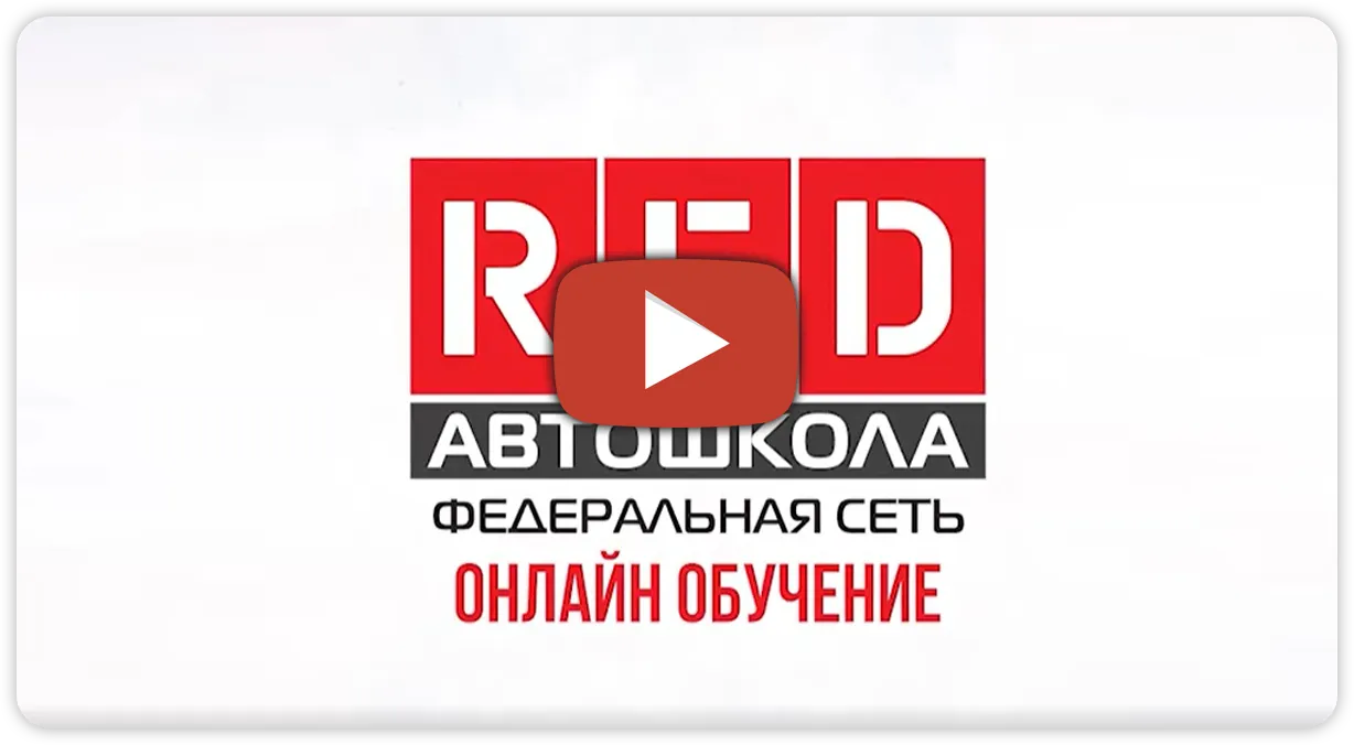 Онлайн обучение в автошколе «RED» в Таганроге, виртуальная автошкола «RED»